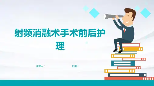 射频消融术手术前后护理