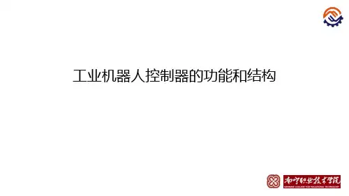 电子教案-工业机器人工作站系统集成(ABB_周文军)课件-C-01-工业机器人控制器的功能和结构