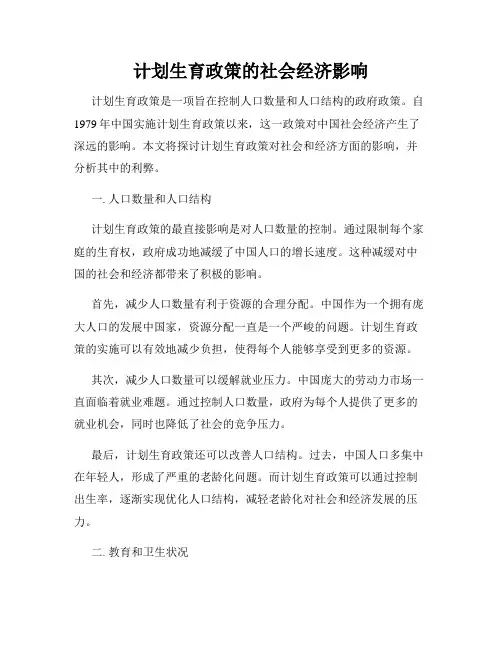 计划生育政策的社会经济影响