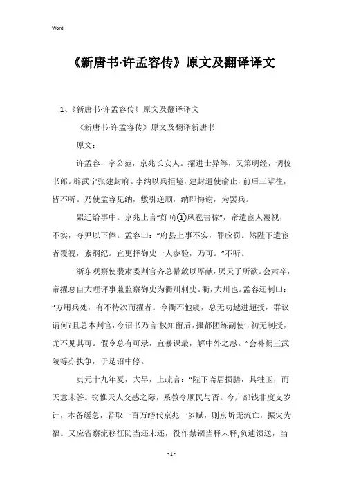 《新唐书·许孟容传》原文及翻译译文