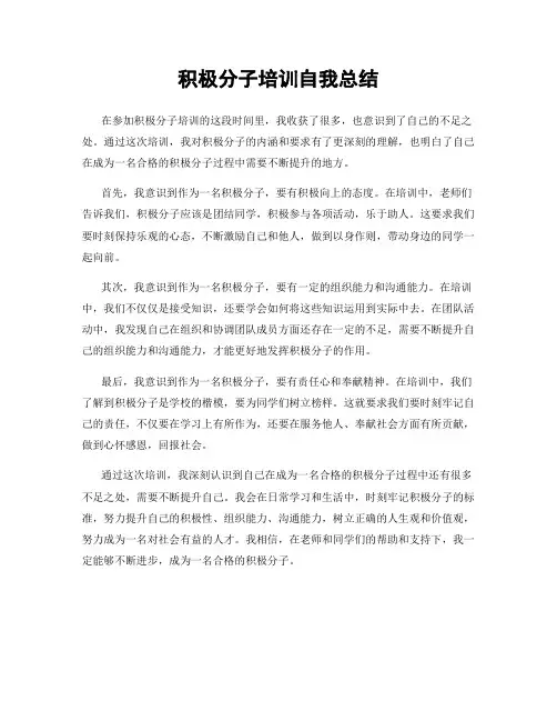 积极分子培训自我总结
