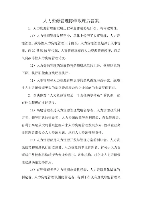 人力资源管理陈维政课后答案
