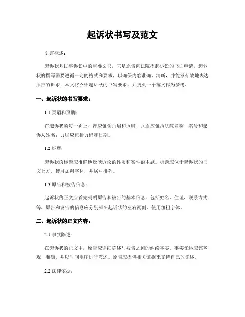 起诉状书写及范文