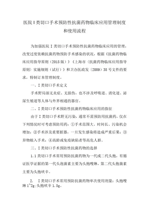 医院I类切口手术预防性抗菌药物临床应用管理制度和使用流程