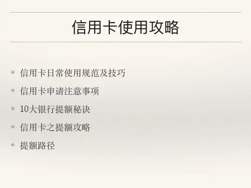 信用卡使用规范和技巧