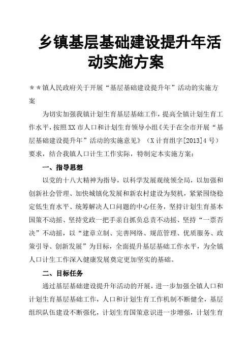 乡镇基层基础建设提升年活动实施方案