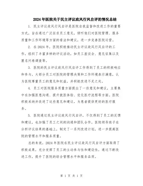 2024年医院关于民主评议政风行风自评的情况总结