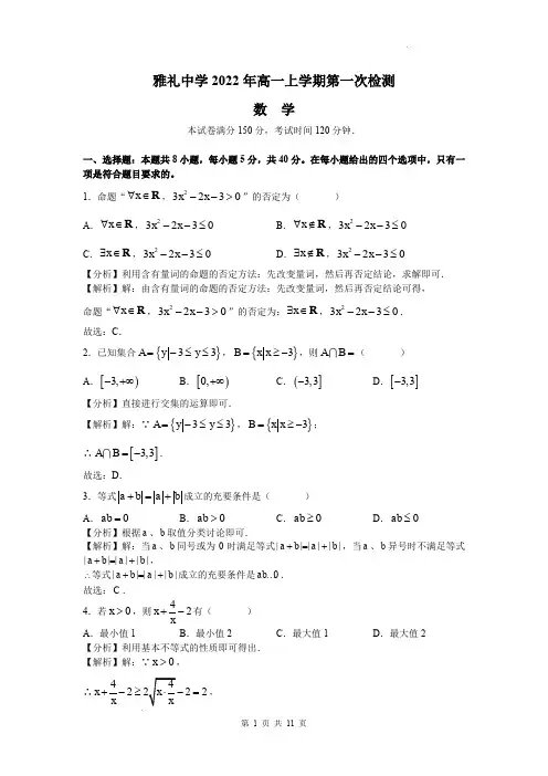长沙市雅礼中学2022-2023学年高一上学期第一次月考数学试题(答案解析)