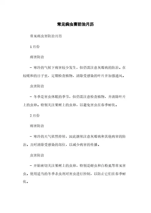 常见病虫害防治月历