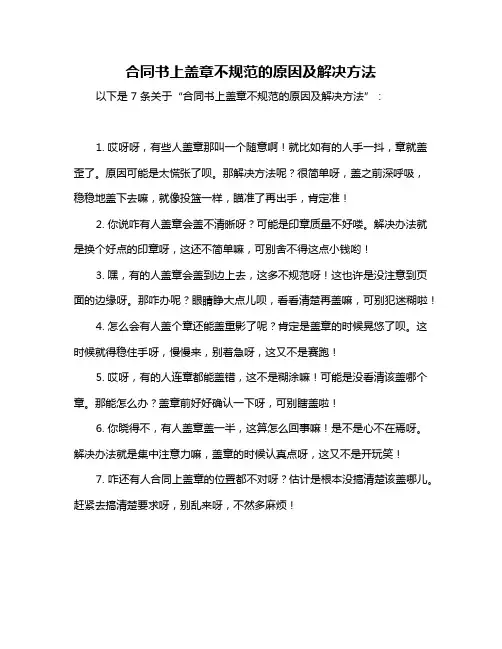 合同书上盖章不规范的原因及解决方法