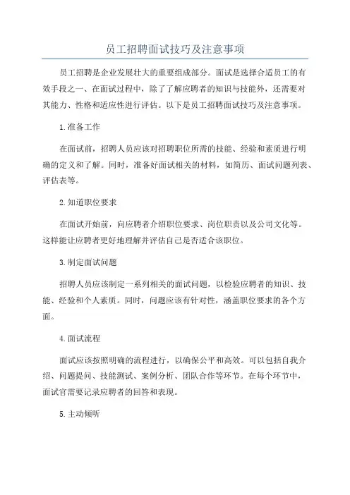 员工招聘面试技巧及注意事项