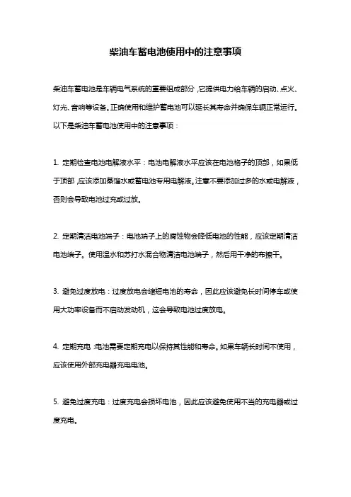 柴油车蓄电池使用中的注意事项