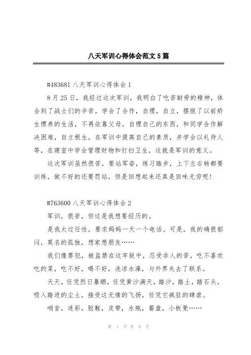 八天军训心得体会范文5篇
