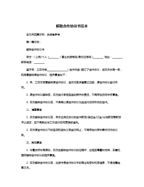 解除合作协议书范本