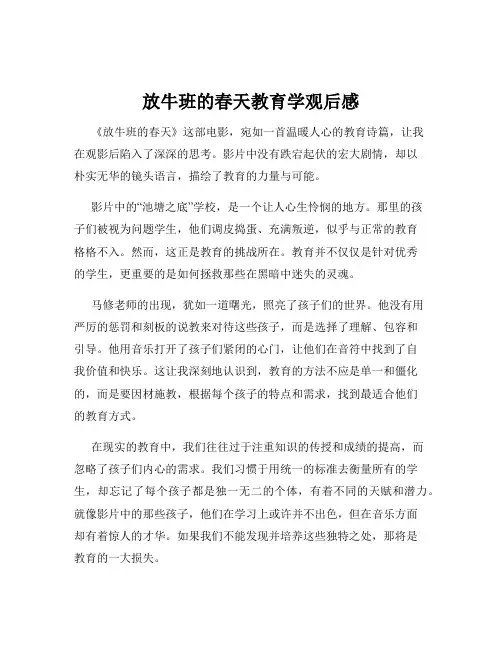 放牛班的春天教育学观后感