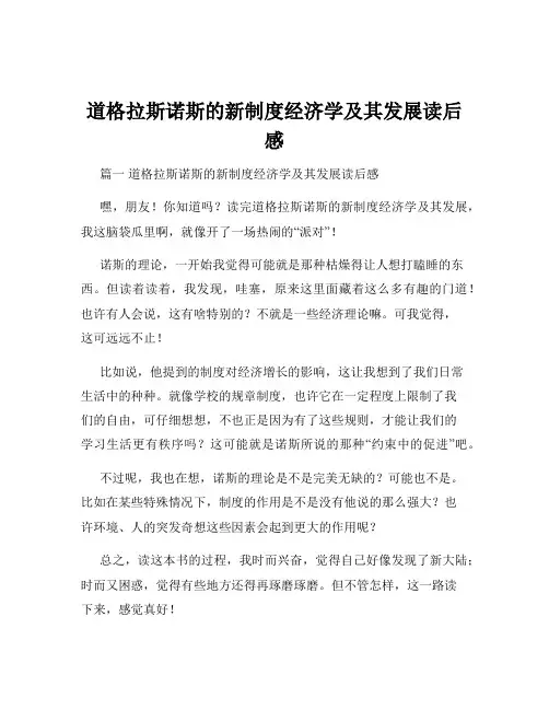 道格拉斯诺斯的新制度经济学及其发展读后感
