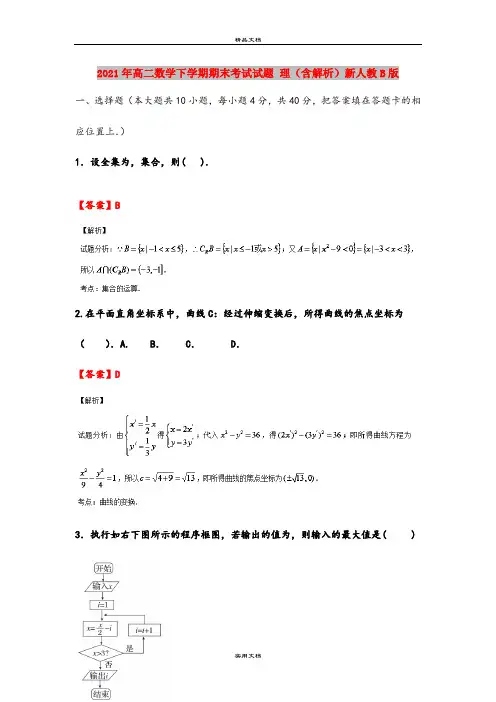 2021年高二数学下学期期末考试试题 理(含解析)新人教B版