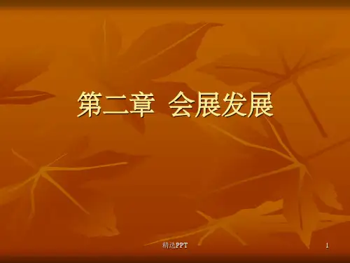 《会展发展史》PPT课件