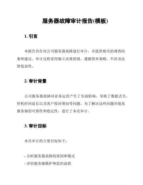 服务器故障审计报告(模板)