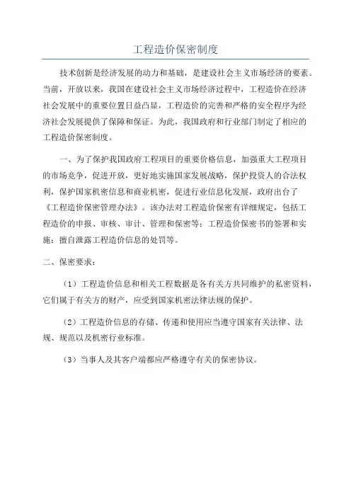 工程造价保密制度