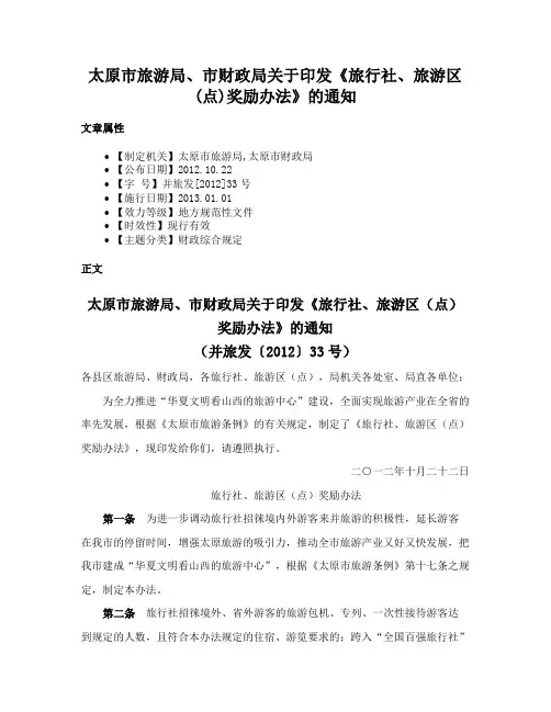 太原市旅游局、市财政局关于印发《旅行社、旅游区(点)奖励办法》的通知