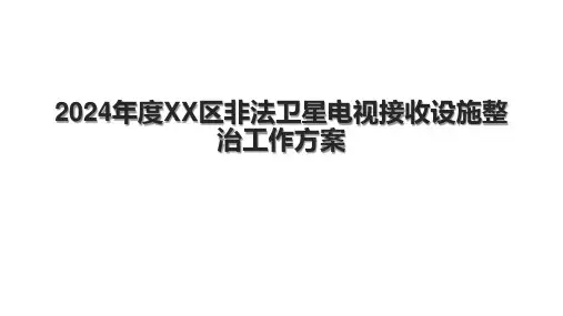 2024年度XX区非法卫星电视接收设施整治工作方案.pptx
