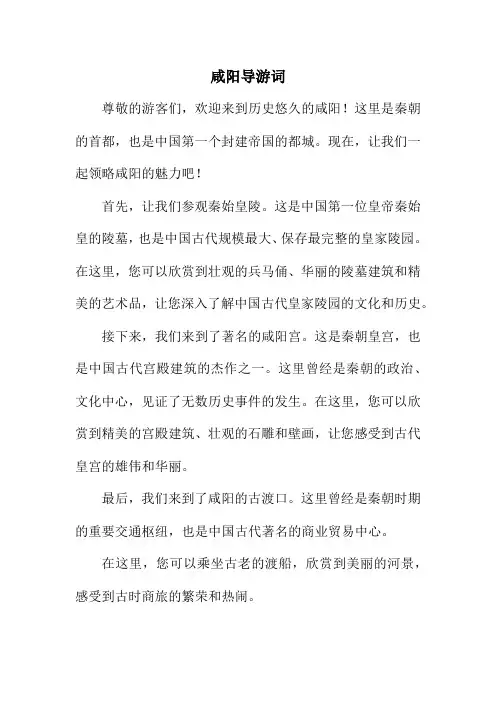 咸阳导游词
