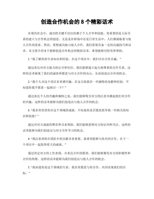 创造合作机会的8个精彩话术