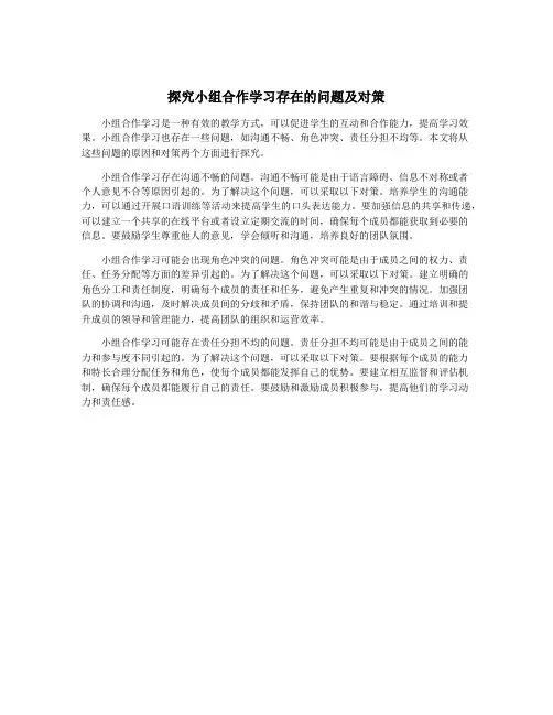探究小组合作学习存在的问题及对策