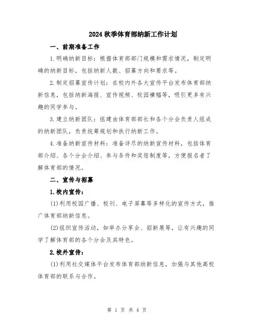2024秋季体育部纳新工作计划