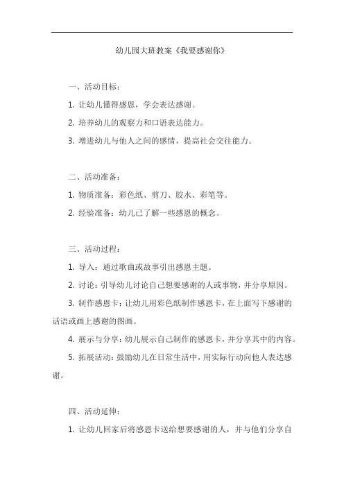 幼儿园大班教案《我要感谢你》