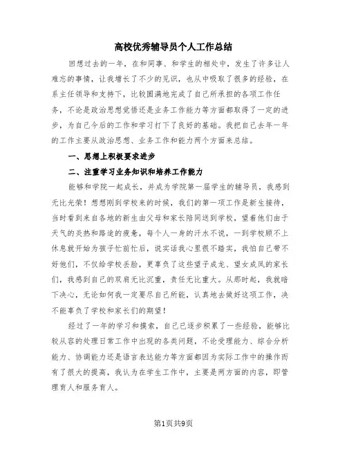 高校优秀辅导员个人工作总结(4篇)