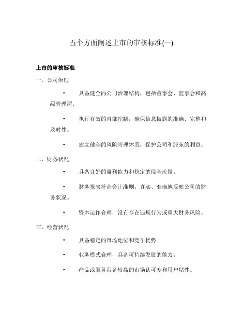 五个方面阐述上市的审核标准(一)