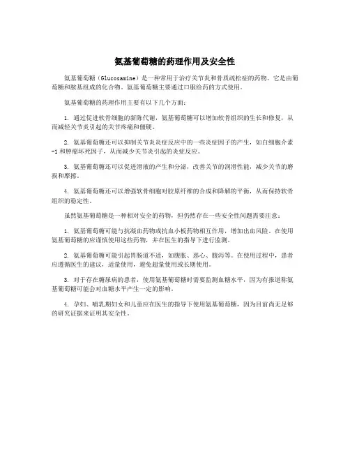 氨基葡萄糖的药理作用及安全性