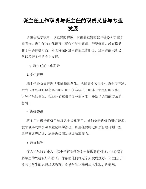 班主任工作职责与班主任的职责义务与专业发展