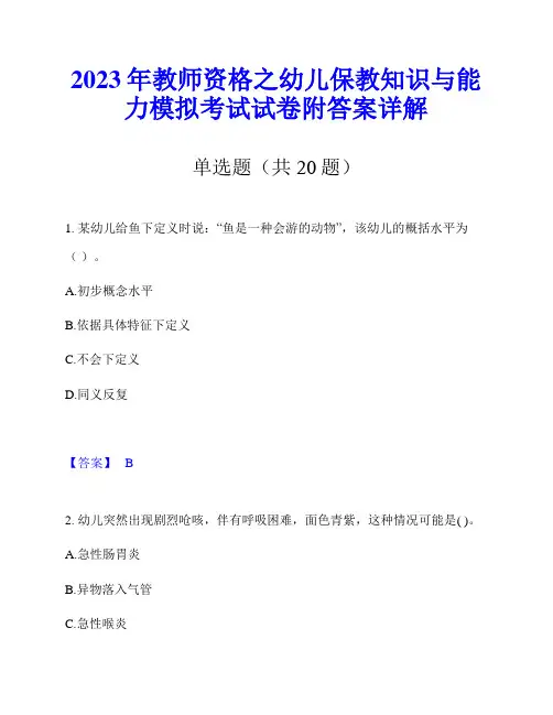 2023年教师资格之幼儿保教知识与能力模拟考试试卷附答案详解