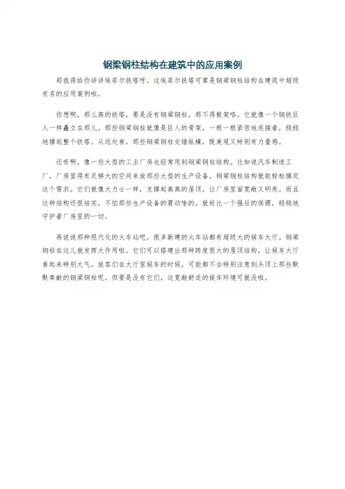 钢梁钢柱结构在建筑中的应用案例