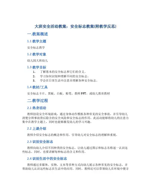 大班安全活动教案：安全标志教案(附教学反思)