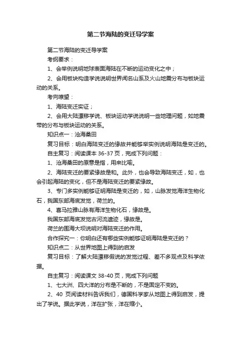 第二节海陆的变迁导学案