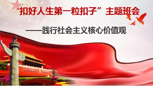 中学《扣好人生第一粒扣子》主题班会PPT课件