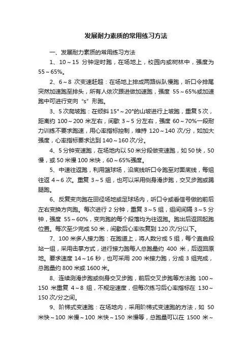 发展耐力素质的常用练习方法