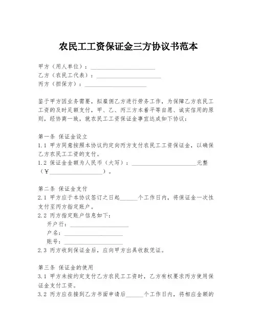 农民工工资保证金三方协议书范本