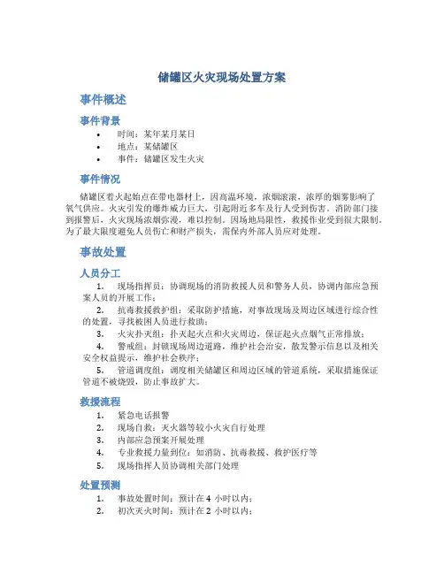 储罐区火灾现场处置方案