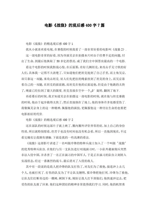 电影《战狼》的观后感400字7篇