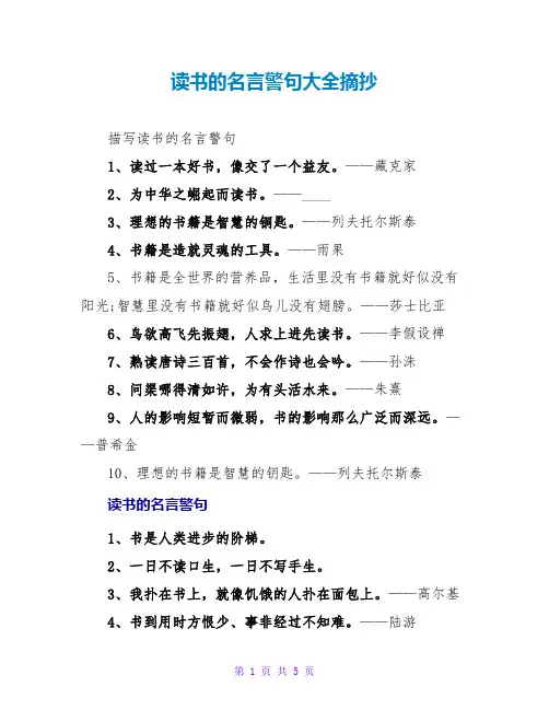 读书的名言警句大全摘抄