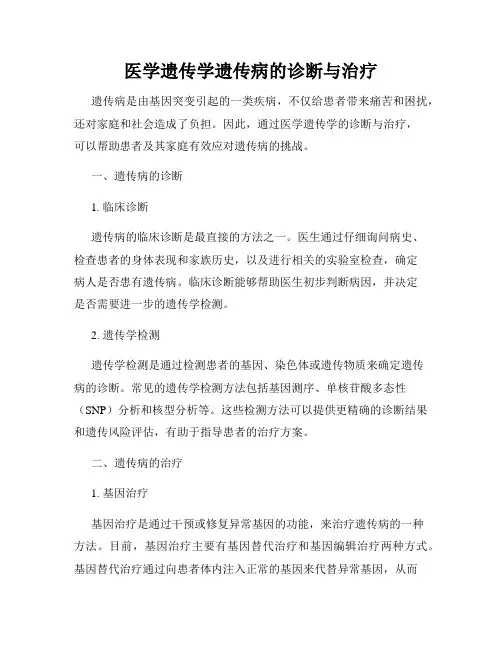医学遗传学遗传病的诊断与治疗