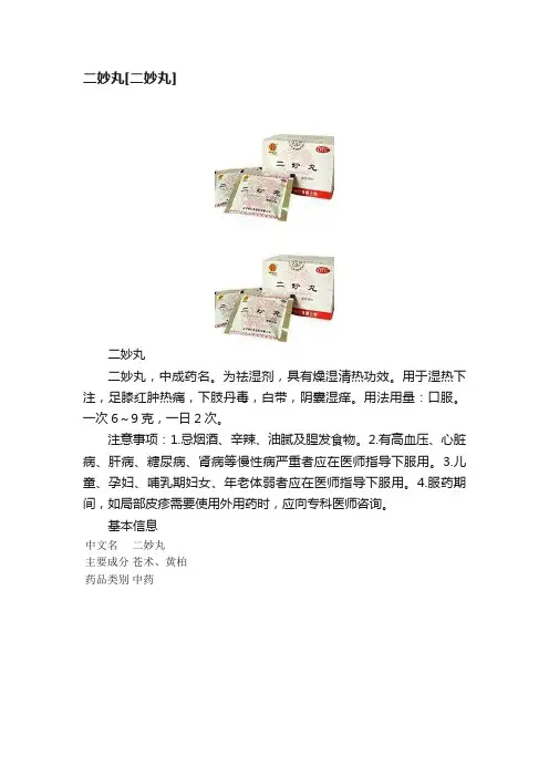 二妙丸[二妙丸]