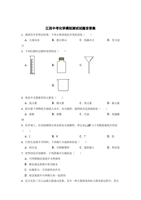 江西中考化学模拟测试试题含答案解析 5篇