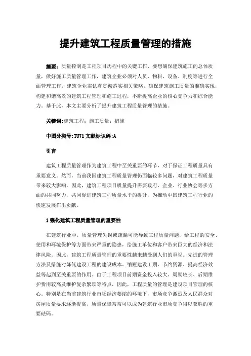 提升建筑工程质量管理的措施