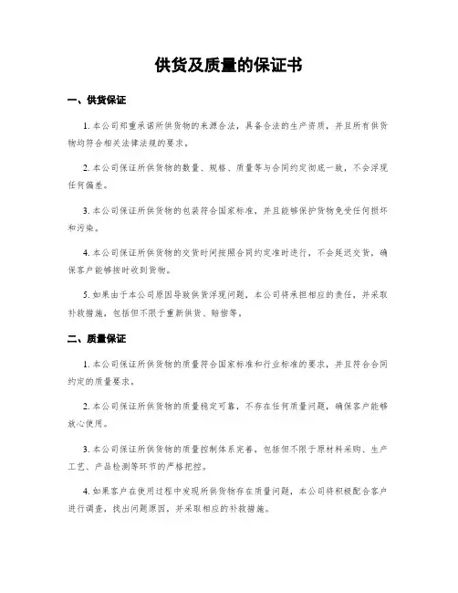 供货及质量的保证书